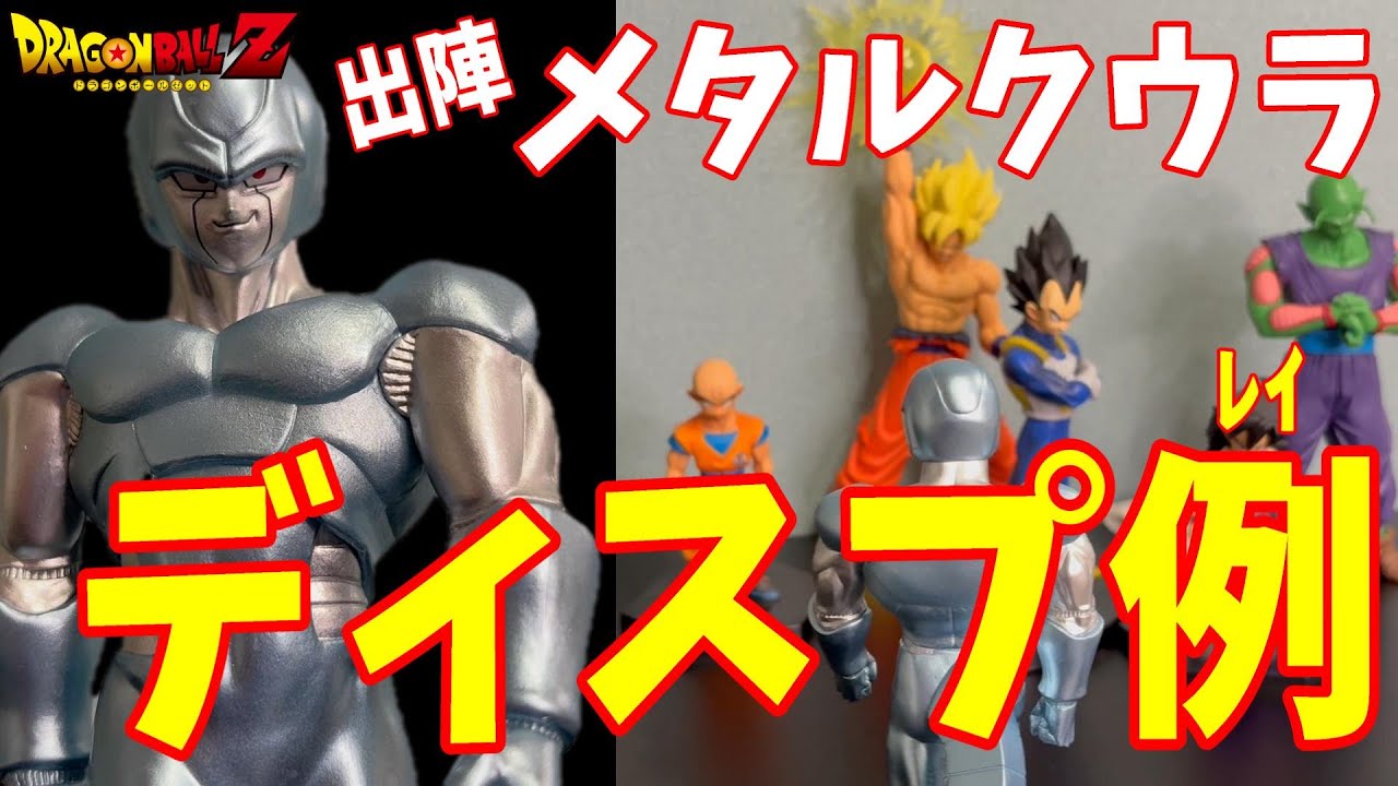 ドラゴンボール doragonball 出陣 メタルクウラどう飾る!? Gxmateria