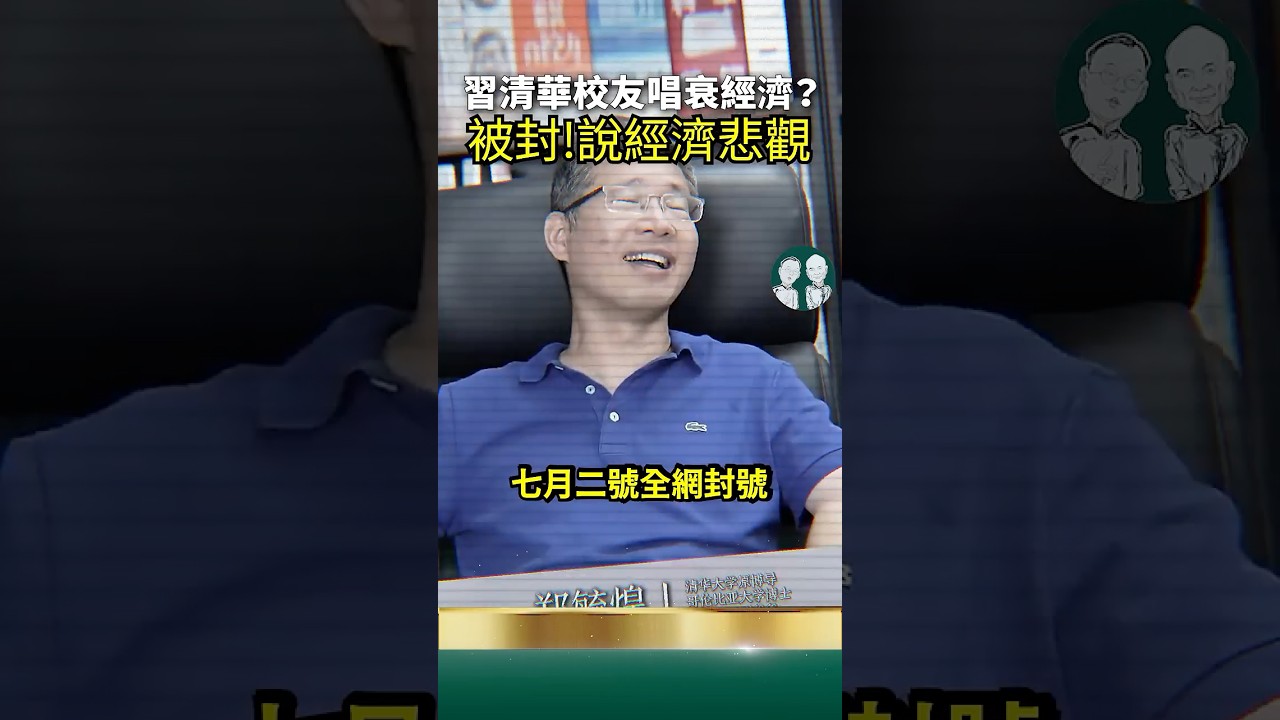 唱衰經濟？習清華校友鄭毓煌講堂上被檢舉調查！ 全網封鎖