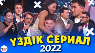 Үздік Сериал 2022 - ҚЫЗЫҚ ПРЕМИЯ 2022 | Қызық Live