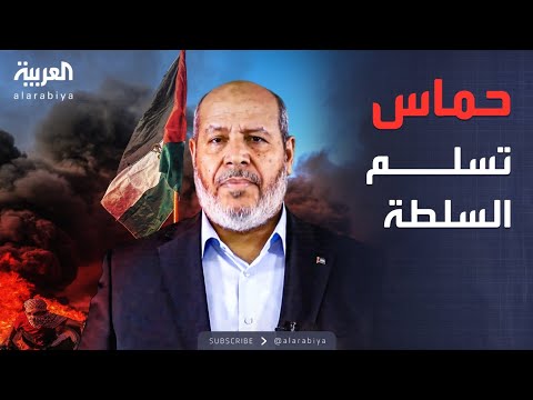 الخامسة حماس تعلن تسليم السلطة الإدارية والأمنية في غزة