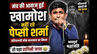 मशहूर रागिनी गायक पेप्सी शर्मा के निधन से रागिनी जगत में शोक की लहर