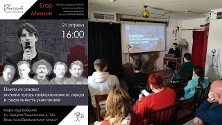 Егор Мишин / Поэты от станка: поэтика труда, инфернальность города и сакральность революции