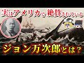 【ジョン万次郎】幕末から明治にかけての陰の功労者！？彼がいなけりゃ今の日本はないともいわれるその人物とは…？【ゆっくり解説】