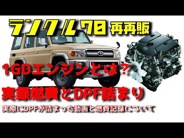 再再販】ランクル70に搭載される1GDエンジン 実際にDPFが詰まった