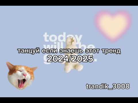 Танцуй если знаешь этот тренд 2024/2025💙🩵
