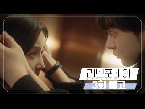 [3회 예고] “한선호 작가를 인수합니다!” 김현진을 인수하기로 한 연우 | U+오리지널 드라마 #러브포비아 3회