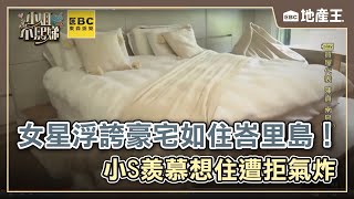 女星浮誇豪宅如住峇里島！小S羨慕想住遭拒氣炸 @EBC地產王