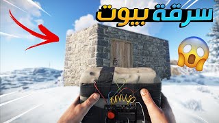 عمليات سطو مسلح على بيوت الناس في راست  ? حماااااس RUST ?