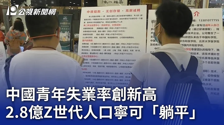 中国青年失业率创新高 2.8亿Z世代人口宁可「躺平」｜20240215 公视新闻全球话 - 天天要闻