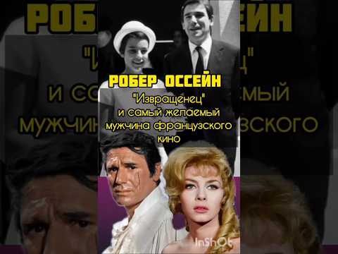 Был Робер Оссейн стал Жоффрей де Пейрак#актер#робероссейн #анжеликафильм #судьба #интересныеистории