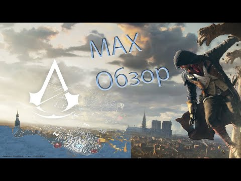 Видео: ОБЗОР На MAX-Assassin's Creed Unity [4] (Карта)