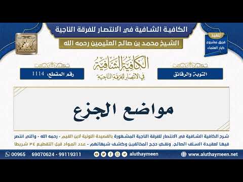 1114 مواضع الجزع شرح الكافية الشافية الشيخ ابن عثيمين
