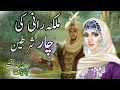 Malka rani ki chaar shartain  urdu hindi moral story  qissa chalak shehzade ka