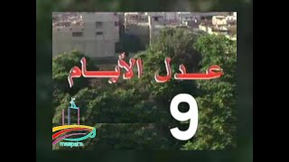 مسلسل  عدل الأيام  -  ح 9  -   من مختارات الزمن الجميل