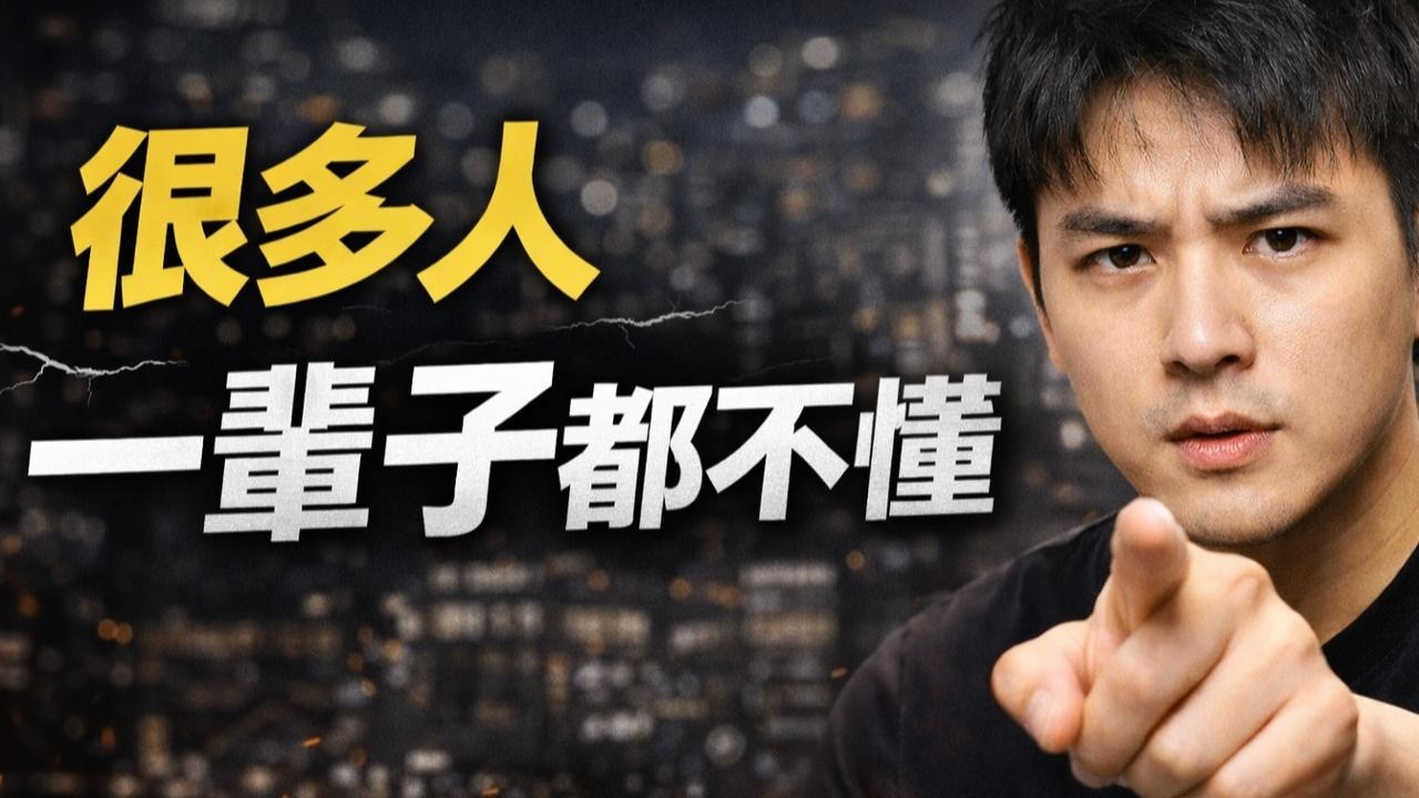 很多人一輩子都不懂:為什麼你越解釋,事情越糟 - YouTube