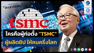 ใครคือผู้ก่อตั้ง "TSMC" ผู้ผลิตชิป ให้คนครึ่งโลก