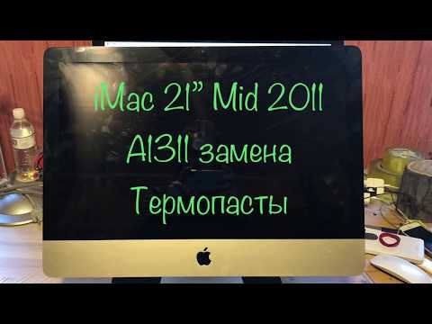 iMac 21” Mid 2011 A1311 Чистка от пыли замена термопасты