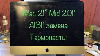 картинка: iMac 21” Mid 2011 A1311 Чистка от пыли замена термопасты