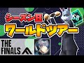 【THE FINALS】わーーーるどつあー