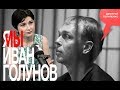 «Потапенко будит!», «Я/мы Иван Голунов», Ева Меркачёва