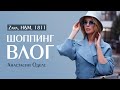 Zara, H&M, 1811 | Шоппинг влог Анастасии Оделс