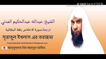 ترجمة سورة الاخلاص بلغة البنغالية