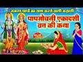 Ekadashi Vrat Katha | एकादशी व्रत कथा | Papmochani Ekadashi Vrat Ki Katha | Papmochani Ekadashi 2024