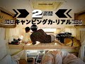 【3人家族の車上生活】住んでみて分かる60万中古キャンピングカー生活の現実と実態