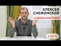 Алексей Снежинский о любви арестанта. Часть 2