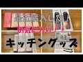【家事】キッチングッズ、最近購入してお気に入り！迷い迷い購入してよかった。使い勝手がいいです。