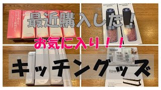 【家事】キッチングッズ、最近購入してお気に入り！迷い迷い購入してよかった。使い勝手がいいです。