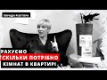 Яку купити квартиру: однокімнатну чи двокімнатну, трикімнатну чи дворівневу?Скільки кімнат має бути?