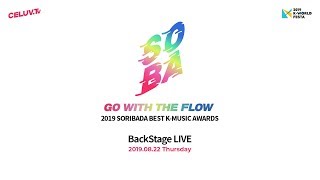 [K-WORLD FESTA] 2019 SORIBADA BEST K-MUSIC AWARDS BackStage - Day 1