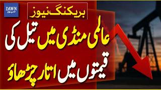 Oil Prices Fluctuate in Global Markets | Breaking News | Dawn News