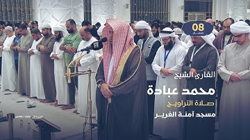 صلاة التراويح 8 رمضان | القارئ الشيخ محمد عبادة | مسجد آمنة الغرير