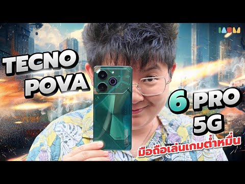 รีวิว TECNO POVA 6 Pro 5G 