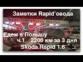 Заметки rapid&#39;овода. Едем в Польшу ч.1. 2200 км за 3 дня.