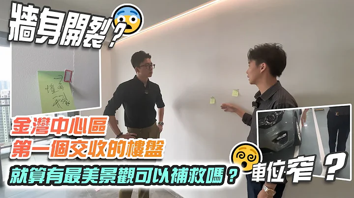 #港車北上【珠海通】金灣中心區 第一個交收的樓盤 牆身開裂？ 車位窄？😨 就算有最美景觀可以補救嗎？😵｜卓越旭輝江嶼海｜華創聯行（2023）#珠海 #大灣區樓盤 #金灣華發商都 #灣區筍盤 #收樓 - 天天要聞