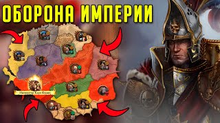 ОБОРОНА ИМПЕРИИ В Total War Warhammer 3