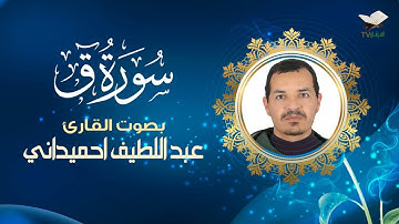سورة ق بصوت القارئ: عبد اللطيف احميداني #سورة_ق#عبد_اللطيف#احميداني