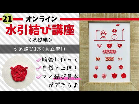 【Class101】基礎から学ぶ水引結びと、暮らしを彩る季節の作品作り mqdefault.jpg