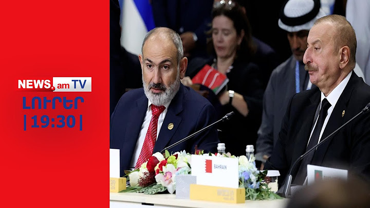 Փաշինյանը ստորագրված փաստաթղթո՞վ կվերադառնա Աբու Դաբիից I ԼՈՒՐԵՐ I 19:30