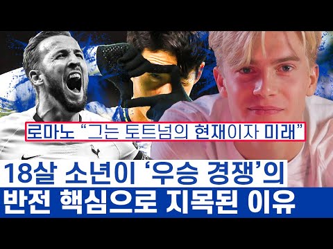 손흥민 토트넘 새동료 압도적인 기대의 이유 - 이전에 없던 월클 6번의 가능성과 우승 경쟁