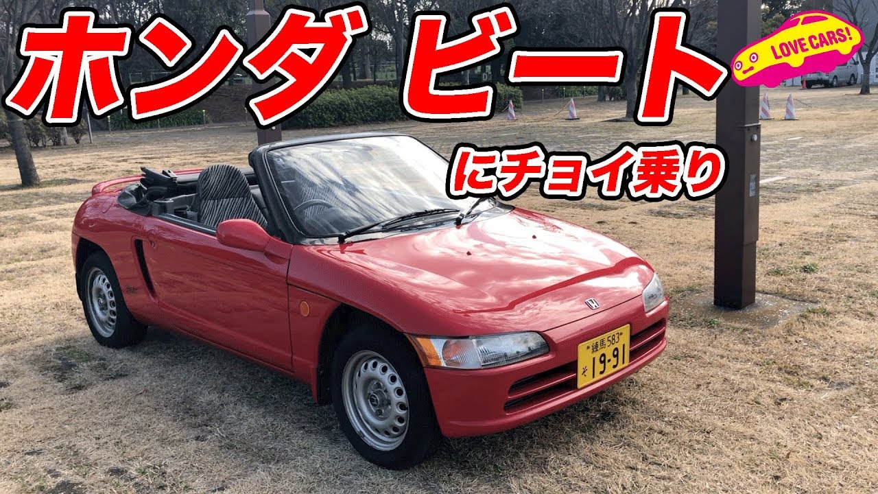 懐かしい ホンダ ビートにチョイ乗り Lovecars 名車試乗 Youtube