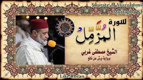 سورة المزمل المقرئ المغربي مصطفى غربي