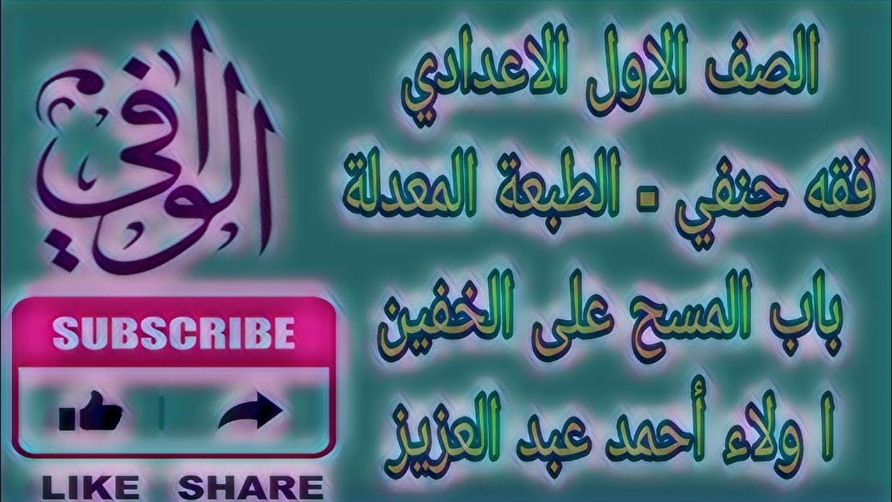 فقه حنفي - المسح على الخفين - الصف الاول الاعدادي