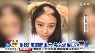 驚悚! 電鑽吃玉米美女頭髮扯掉一塊中視新聞20160508 