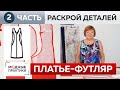 Классическое красное платье-футляр без рукавов для Инги. Часть 2. Раскрой и сметывание деталей.