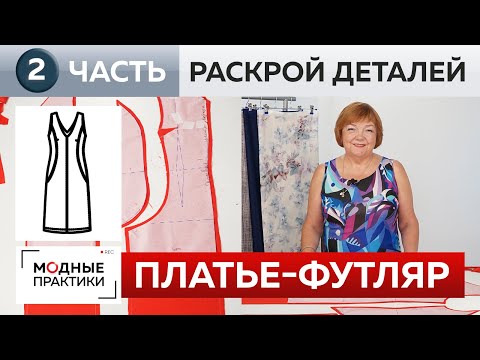 Классическое красное платье-футляр без рукавов для Инги. Часть 2. Раскрой и сметывание деталей.