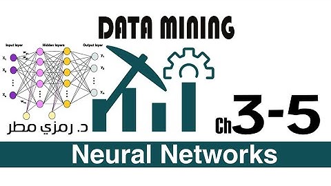 03- المحاضرة #05 الشبكات العصبية Neural Networks - تنقيب البيانات Data Mining -  رمزي مطر